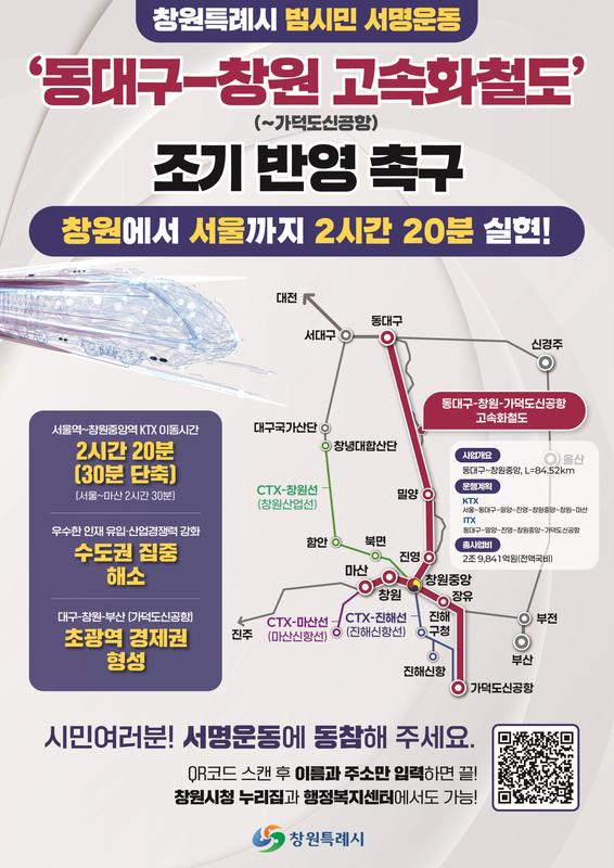 창원특례시,‘동대구-창원 고속화철도 조기 반영 촉구’ 범시민 서명운동 실시창원특례시,‘동대구-창원 고속화철도 조기 반영 촉구’ 범시민 서명운동 실시(신교통추진단).jpg
