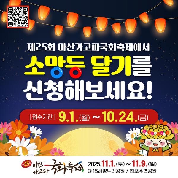 마산가고파국화축제 ‘소망등 달기’ 신청기간 10월 24일까지 연장마산가고파국화축제 ‘소망등 달기’ 신청기간 10월 24일까지 연장(관광과) (2)_배너.jpg