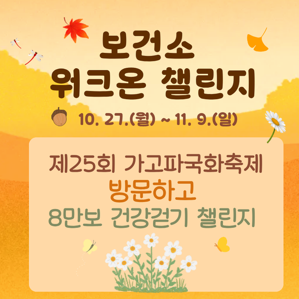 『국화꽃 향기 따라 건강걷기 챌린지』 워크온 챌린지 안내