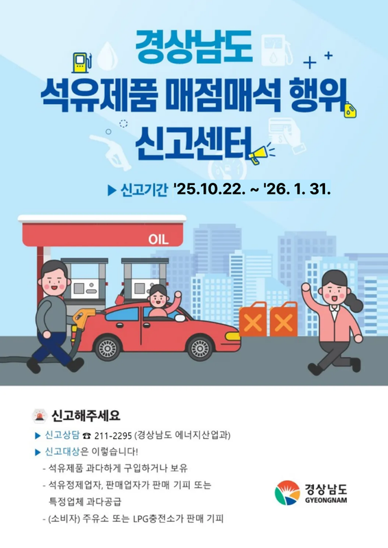 석유제품 매점매석 행위 신고센터 홍보자료