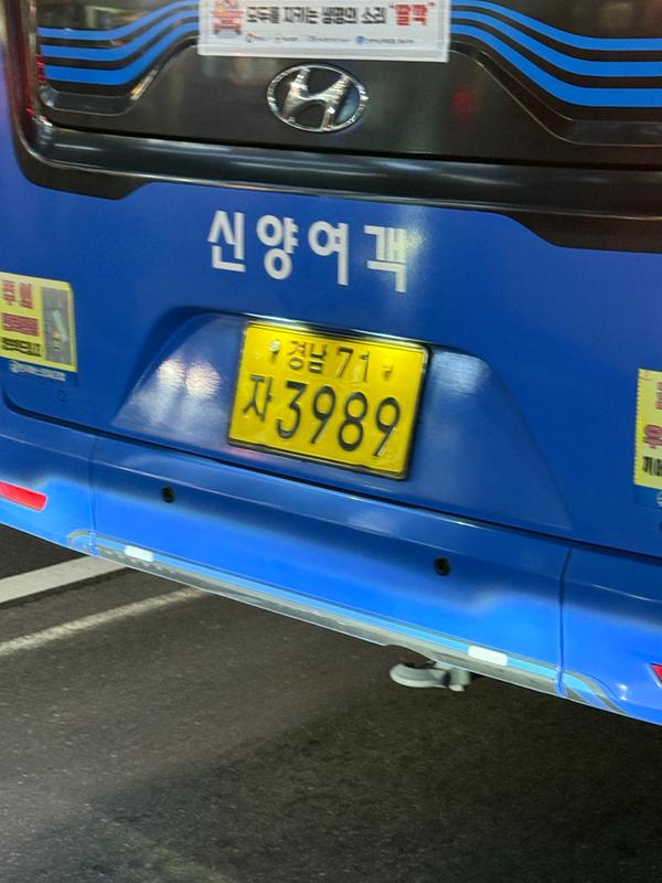 경남 71 자 3989 (차 번호)