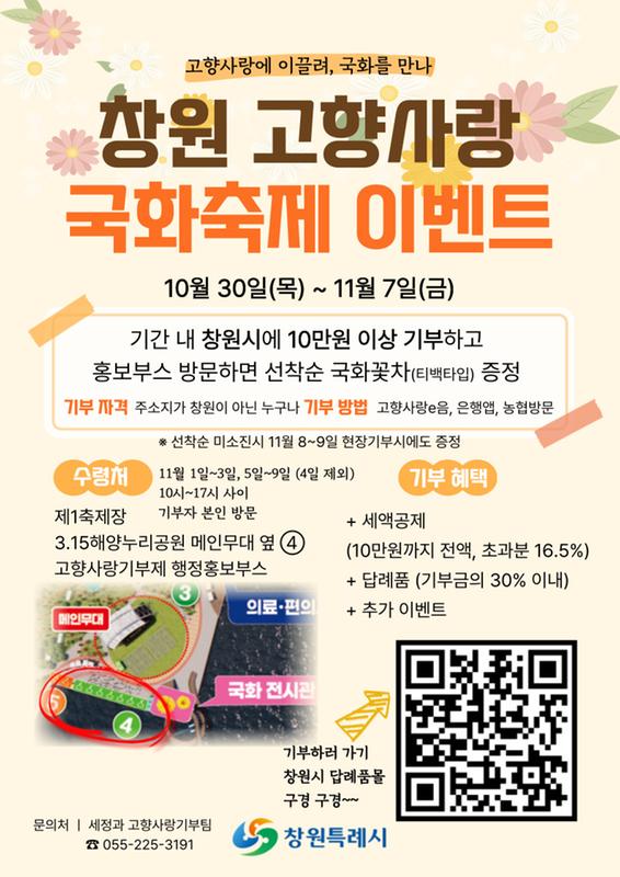 「창원 고향사랑 국화축제 이벤트」