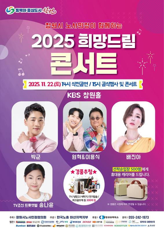 2025 노사민정 희망드림 콘서트
