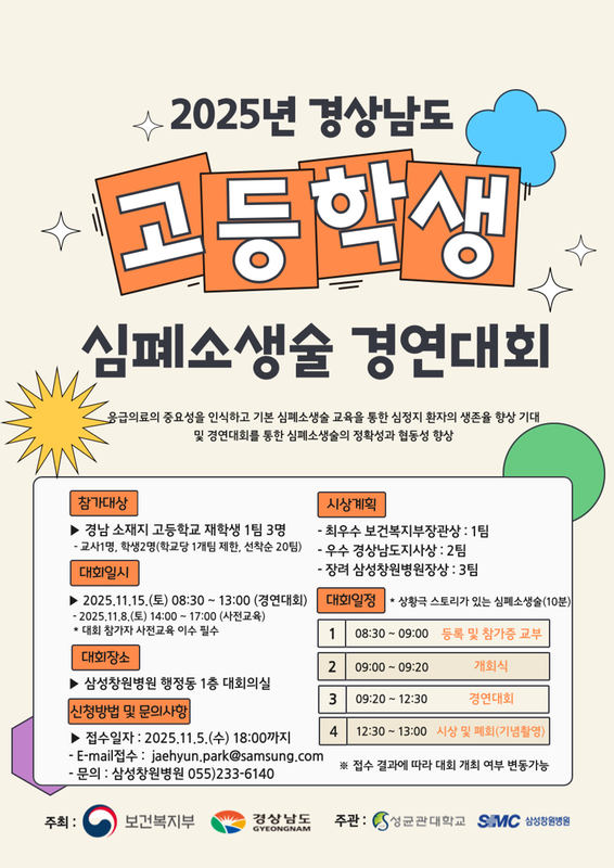 「2025년 경남 고등학생 심폐소생술 경연대회」 