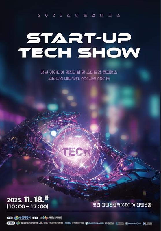 2025 스타트업 테크쇼 포스터
