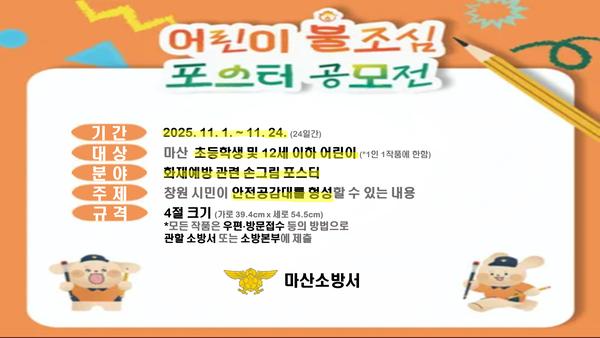 어린이 불조심 포스터 공모전 홍보