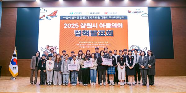 2025년 ‘창원시 아동의회’ 정책발표회 개최