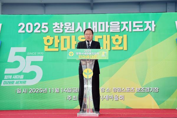 2025년 창원시 새마을지도자 한마음다짐대회 개최