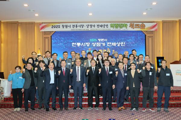 창원특례시,‘2025 전통시장·상점가 상인 역량강화 워크숍’ 개최