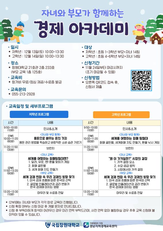 국립창원대_자녀와 부모가 함께하는 경제아카데미_포스터