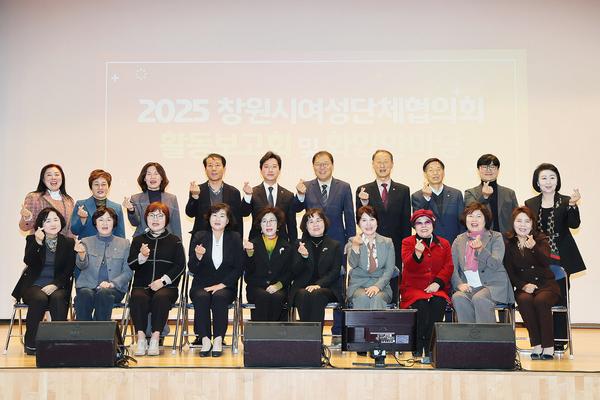 창원시여성단체협의회, 2025년 활동 보고회 개최