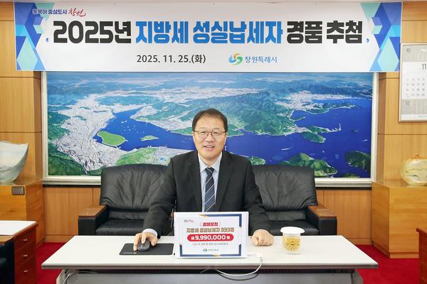 창원특례시, ‘2025년 지방세 성실납세자 경품 추첨’ 실시