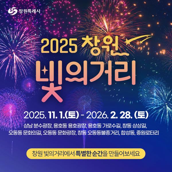 2025 창원 빛의 거리