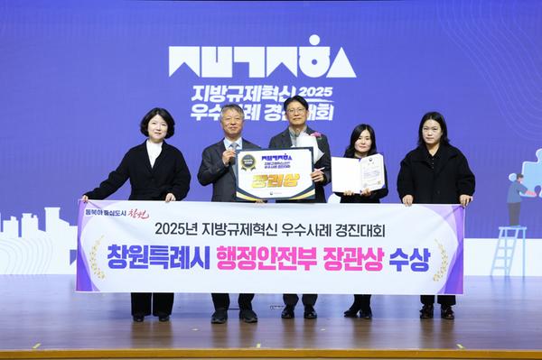창원특례시, 2025년 지방규제혁신 우수사례 경진대회 행안부 장관상 수상