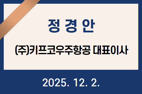 (주)키프코우주항공 대표이사 정경안, 5백만 원 기부