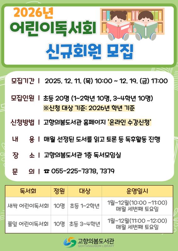 2026년 어린이독서회 신규회원 모집 안내문