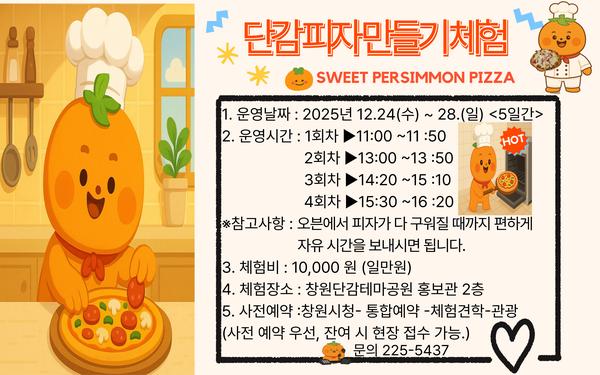 단감피자만들기 체험 안내