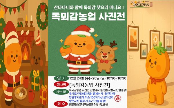 창원독뫼감농업 사진전