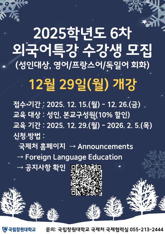 (12.29.개강) 2025-6차 외국어특강 수강생 모집안내