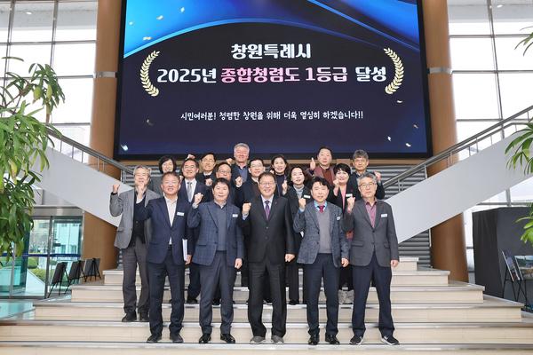 창원특례시, 2025년 종합청렴도 ‘1등급’ 달성