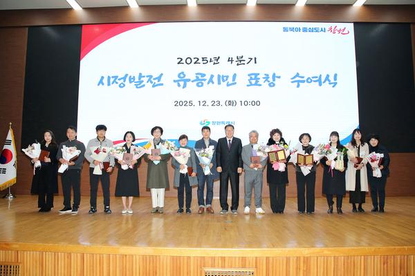 창원특례시, 4분기 시정발전 유공시민 표창 수여식 개최