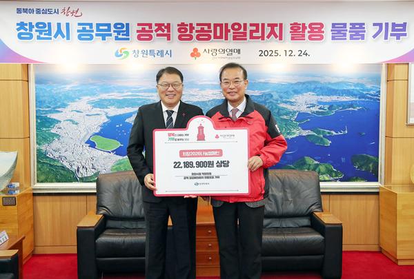 창원특례시, 공적 항공마일리지 활용 생활용품 기부