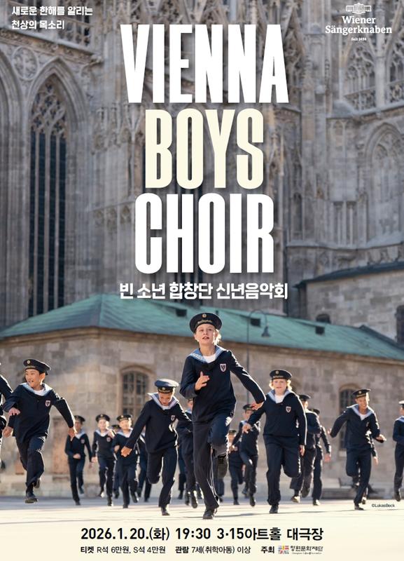 포스터_2026 빈 소년 합창단 신년음악회