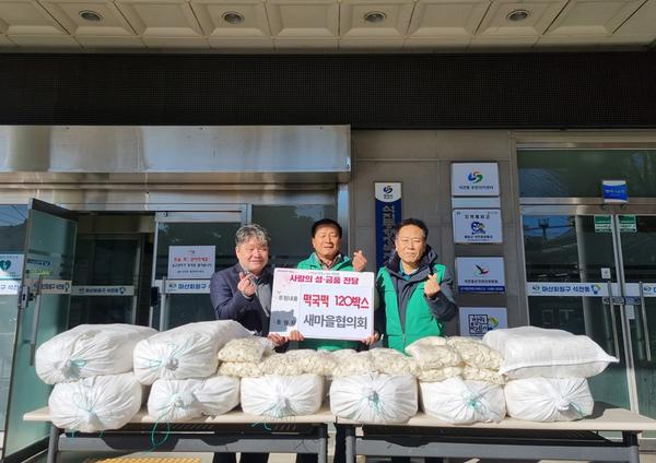 새마을협의회 떡국떡 기탁 사진