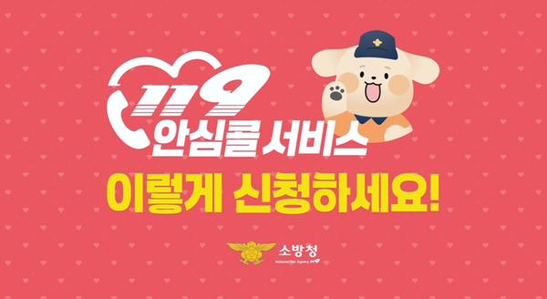 119안심콜 서비스 가입 방법 안내