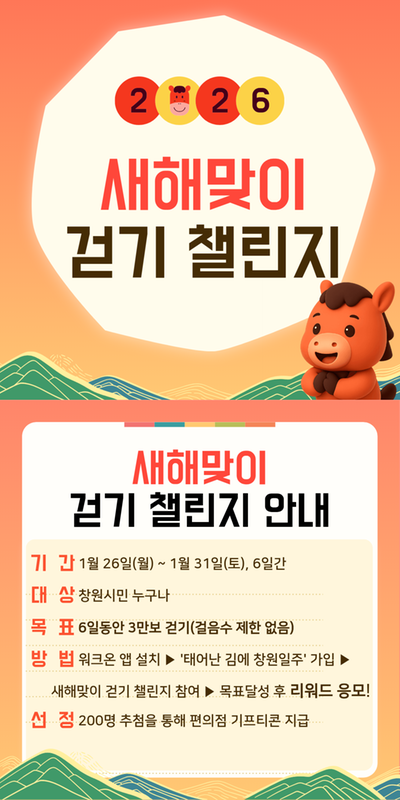 새해맞이 걷기 챌린지 홍보 포스터