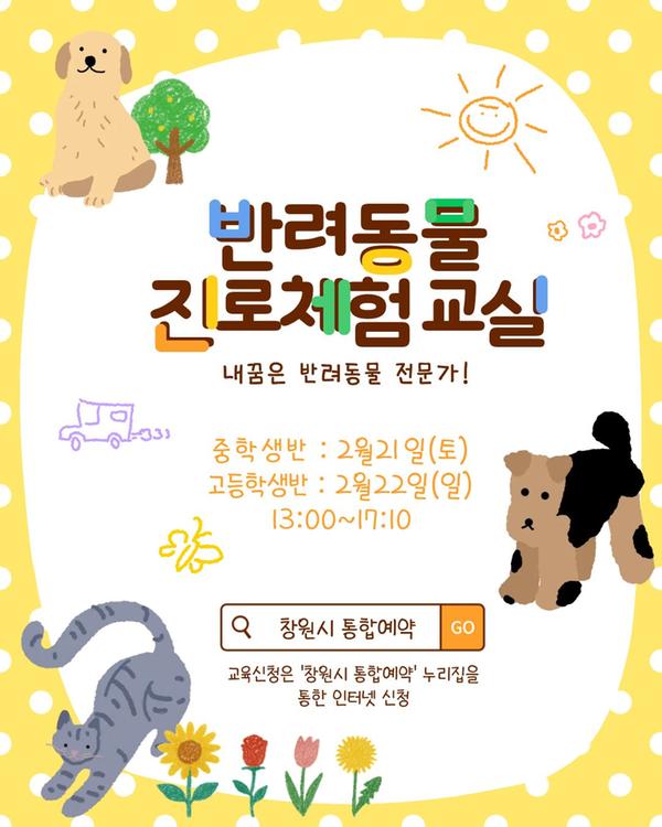 펫빌리지 '창원 반려동물 진로체험 교실' 교육 안내