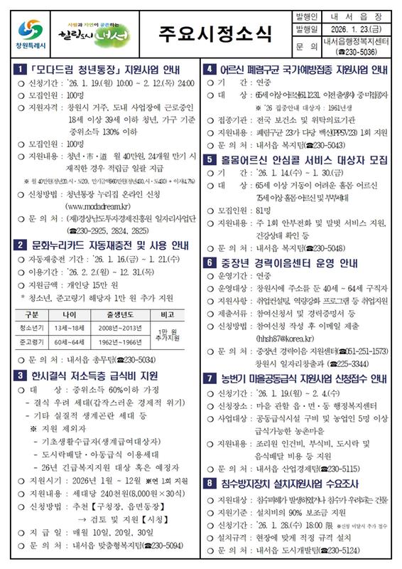 2026년 1월 제2차 내서읍 주요시정소식지입니다. 