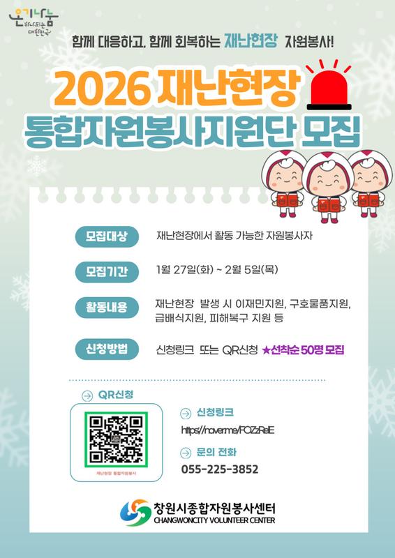 재난현장 통합자원봉사지원단 모집안내문