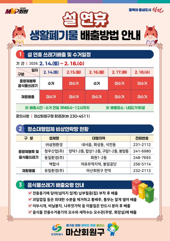 설 연휴기간 생활쓰레기 수거 안내