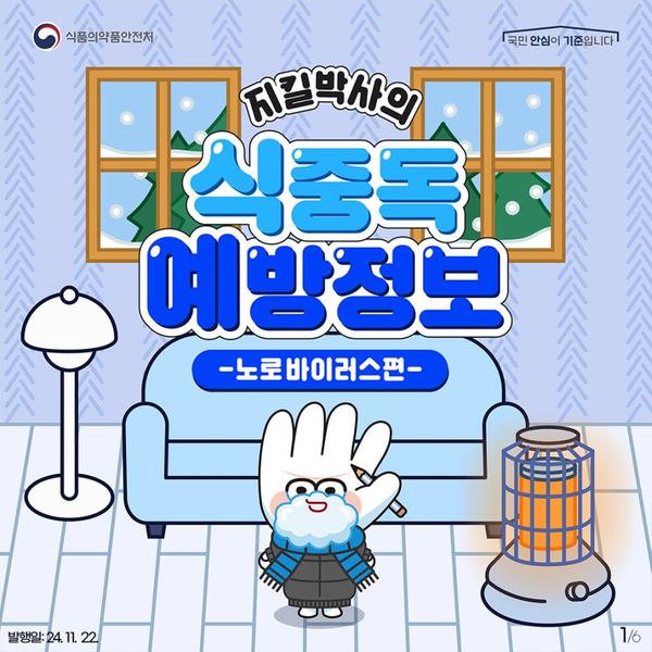 지킬박사의 식중독 예방정보 -노로바이러스편-