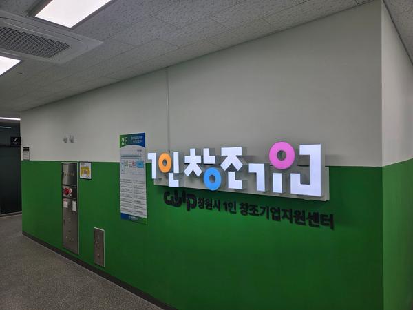 창원시 1인창조기업 지원센터, 2026년 보육센터(Business Incubator) 전환창원시 1인창조기업 지원센터, 2026년 보육센터(Business Incubator) 전환(미래신산업과).jpg