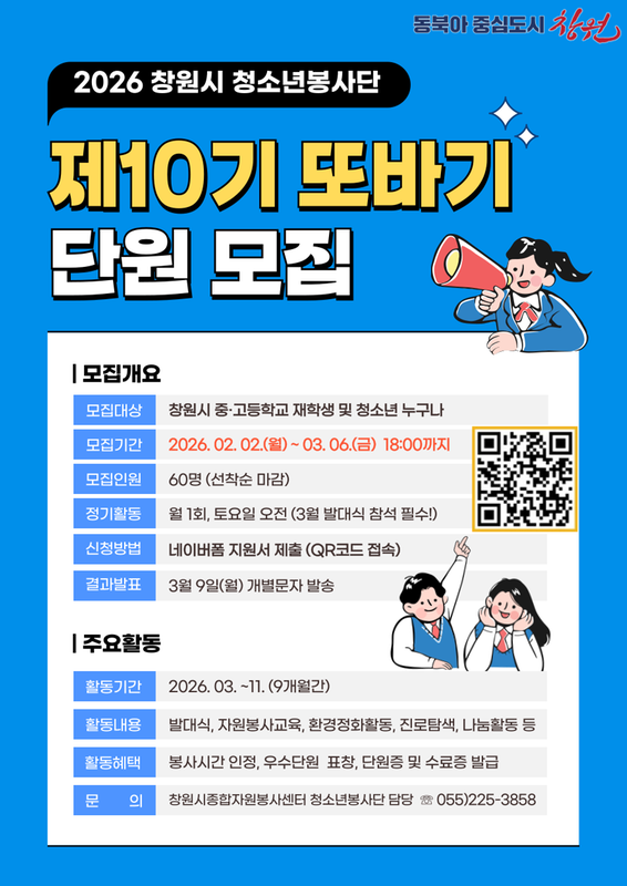 창원시청소년봉사단 모집 안내문