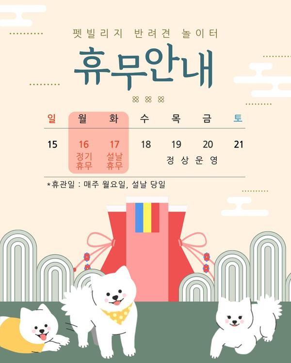 펫빌리지 반려견 놀이터 휴무안내, 설날 전날(2월16일(월)), 설날 당일(2월17일(화)) : 휴무,  설날 다음날(2월18일(수)) : 정상운영, 휴관일 : 매주 월요일, 설날 당일