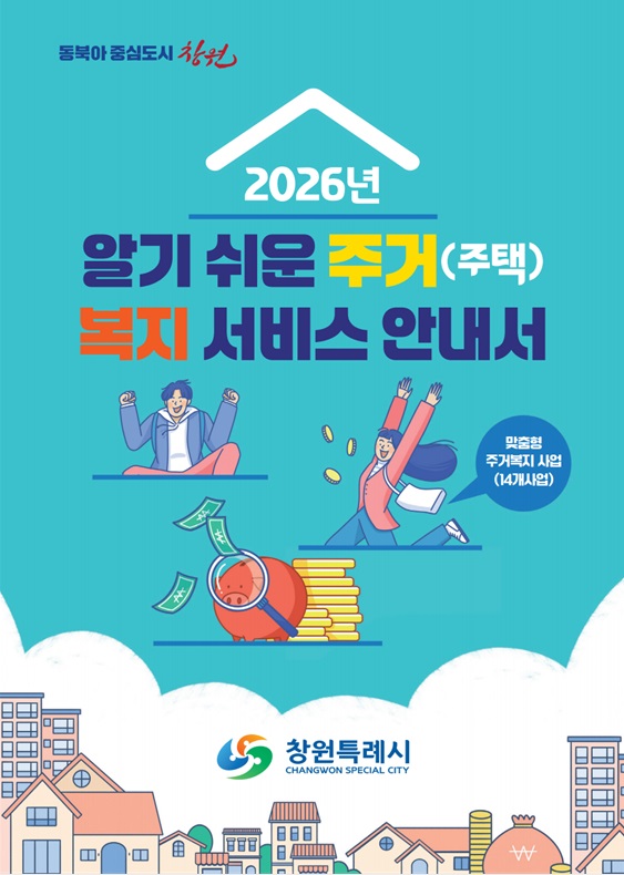 창원특례시, 알기 쉬운 주거(주택)복지서비스 안내서 제작 배포창원특례시, 알기 쉬운 주거(주택)복지서비스 안내서 제작 배포(주택정책과).jpg