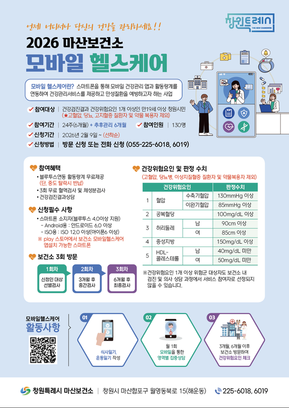 2026년 모바일 헬스케어 대상자 모집