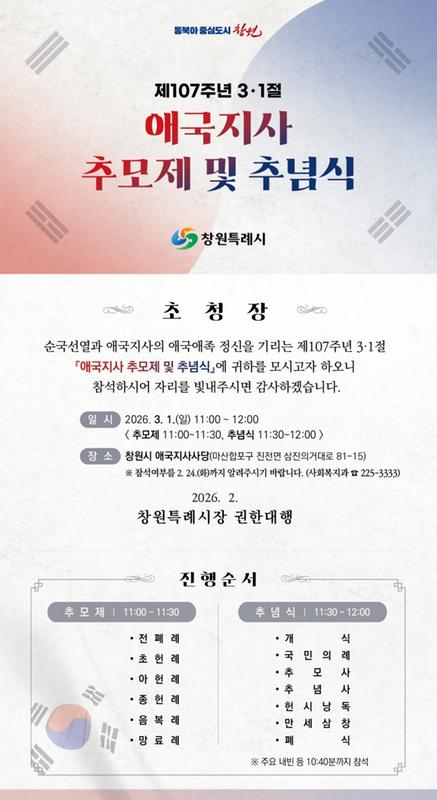 제107주년 3·1절 기념  애국지사 추모제 및 추념식  초청장