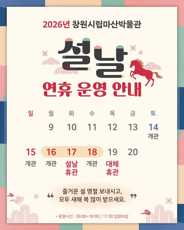 2026년 설 연휴 운영 안내