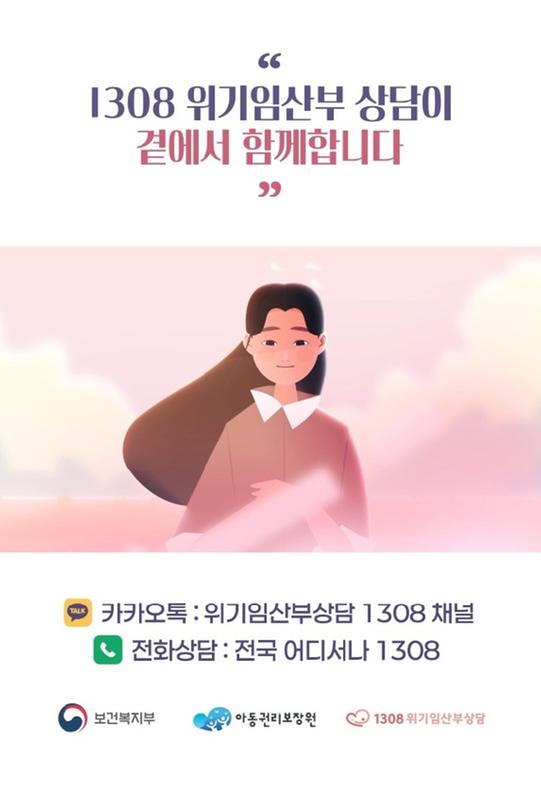 365일, 24시간 위기임산부 비밀상담 혼자 고민하던 마음, 안심하고 1308과 함께 나누세요, 24시간 비밀상담 서비스 홈페이지(www.1308.or.kr) 대면(전국 17개 위기임산부 지역상담기관) 전화(전국 어디서나 1308) 카카오톡('위기임산부 상담 1308' 채널)