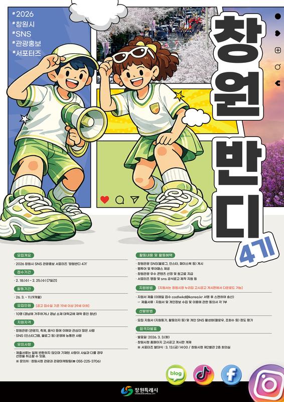 2026 SNS 관광홍보 서포터즈 ‘창원반디 4기’ 모집_포스터2026 SNS 관광홍보 서포터즈 ‘창원반디 4기’ 모집(관광과).jpg