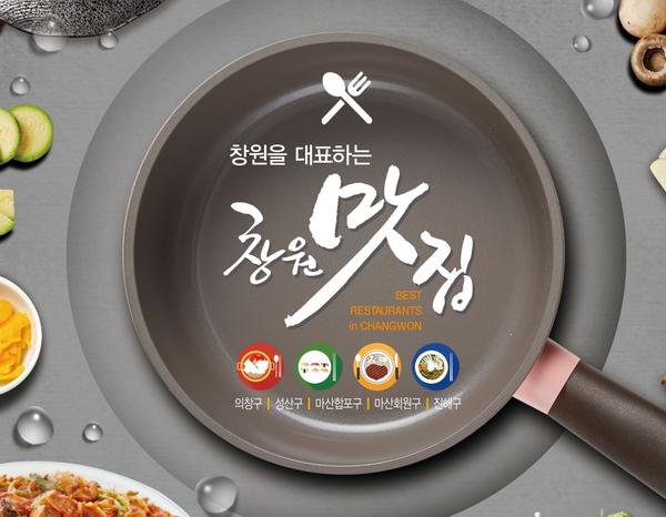 창원특례시, 2026년 창원맛집 신규 모집_홍보물창원특례시, 2026년 창원맛집 신규 모집(보건위생과).JPG
