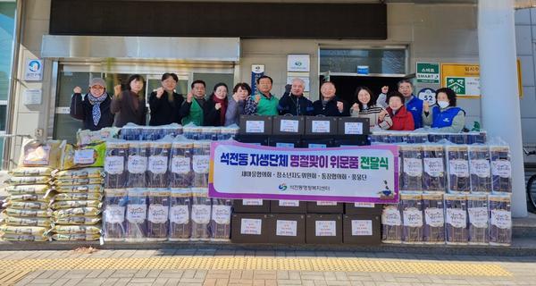 석전동 자생단체 설맞이 이웃돕기 성품 기탁
