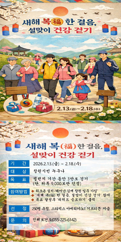 새해 복(福) 한걸음, 설맞이 건강걷기 챌린지
