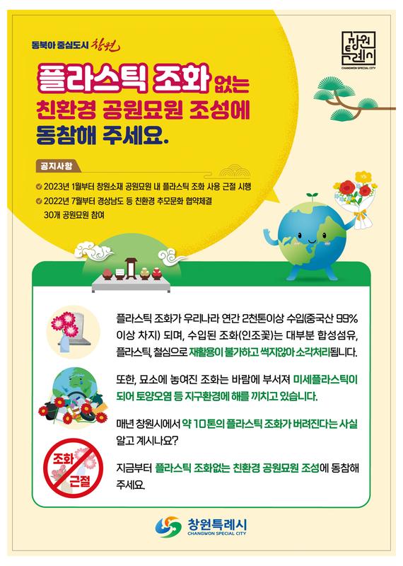 플라스틱조화근절 홍보 안내문