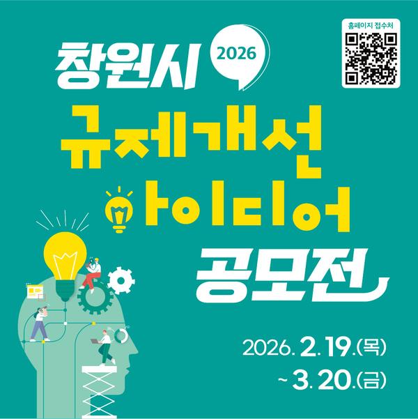 창원특례시, 「2026 규제개선 아이디어 공모전」 개최_홍보이미지창원특례시,「2026 규제개선 아이디어 공모전」개최(법무담당관).jpg