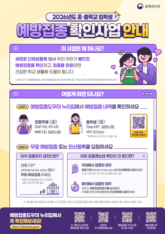 <2026년도 초 · 중학교 입학생 예방접종 확인사업> 안내문